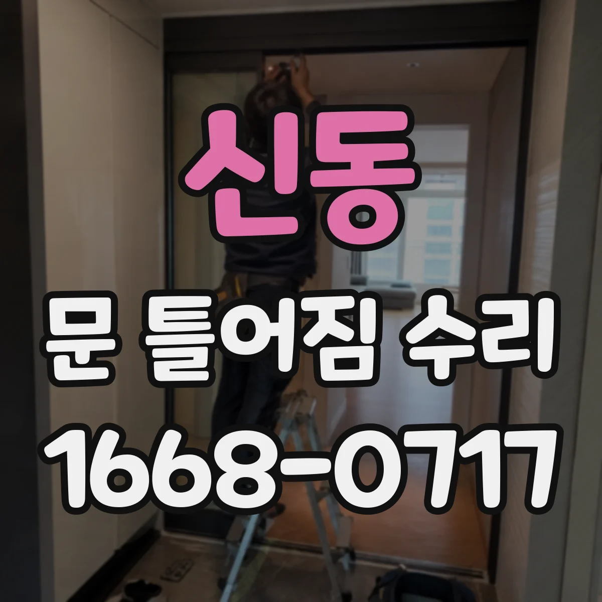 신동 문 틀어짐 수리 문틀 변형이 의심될 때 복원 작업 흐름