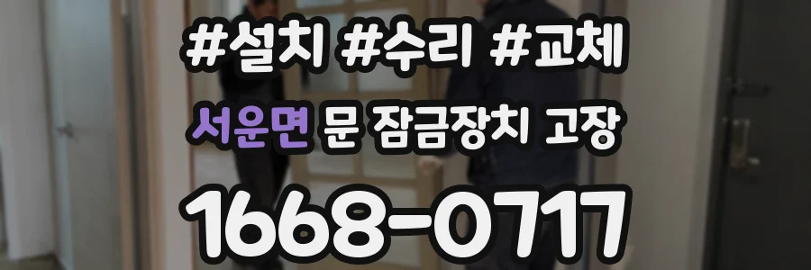 서운면 문 잠금장치 고장