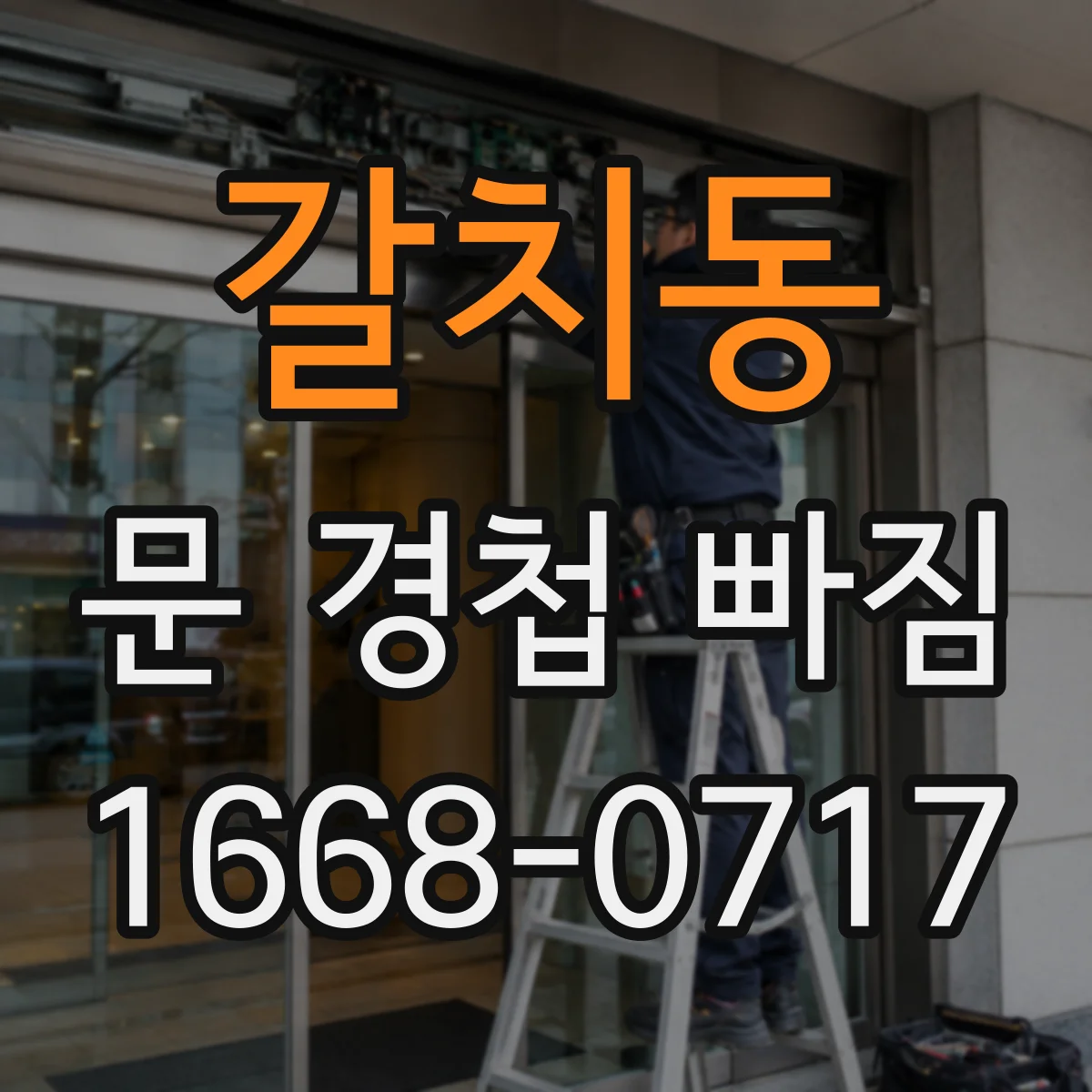 갈치동 문 경첩 빠짐