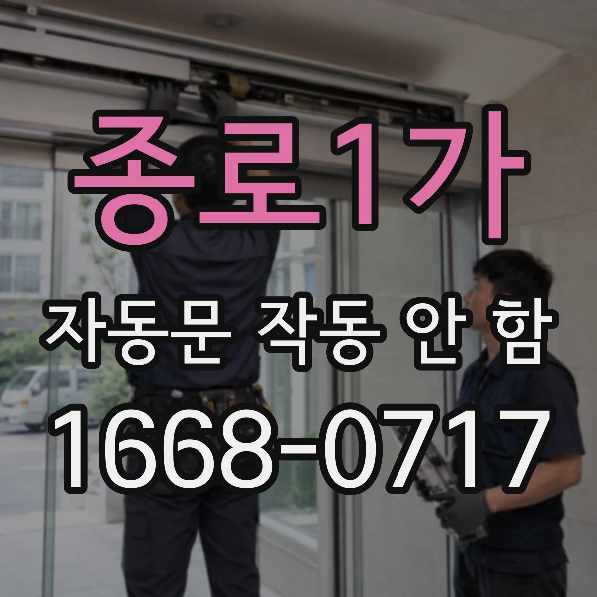 종로1가 자동문 작동 안 함