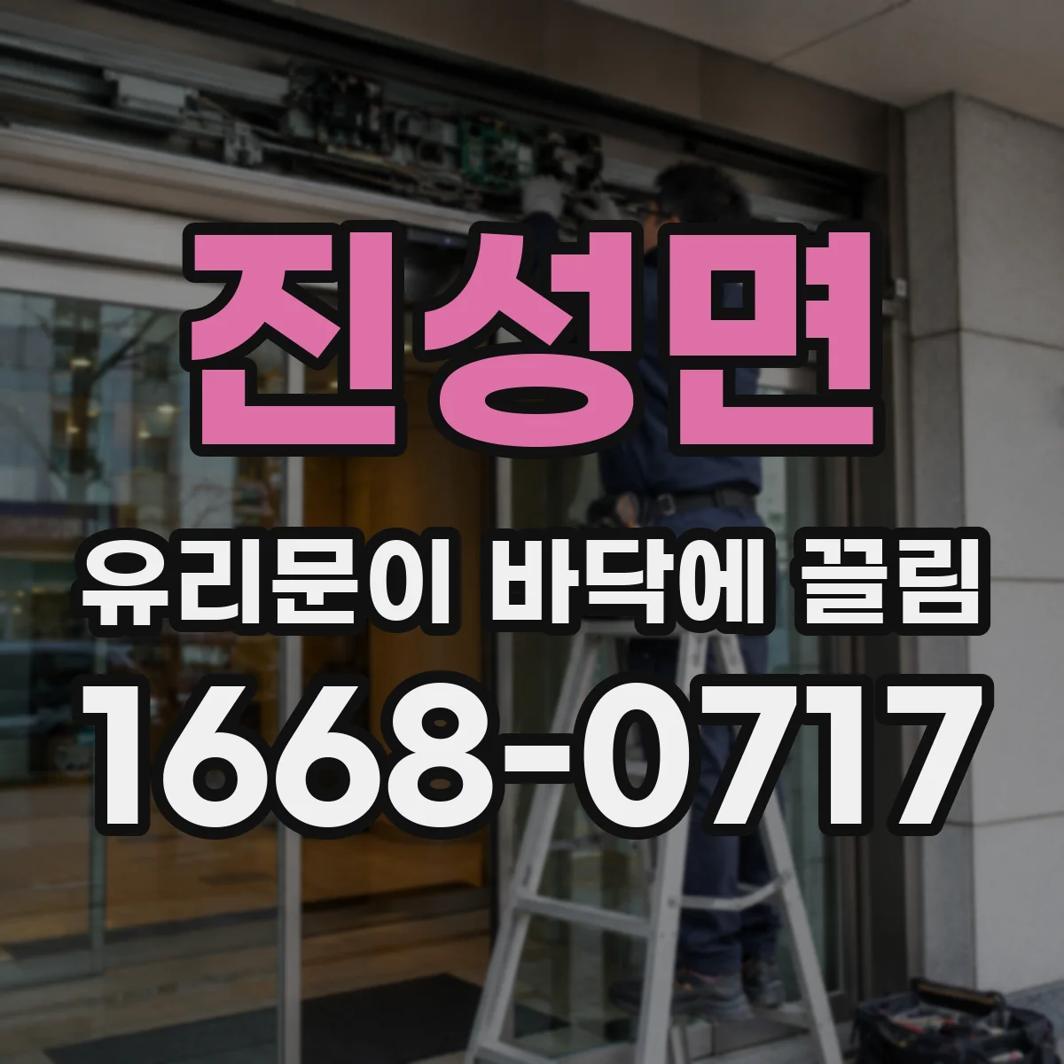진성면 유리문이 바닥에 끌림