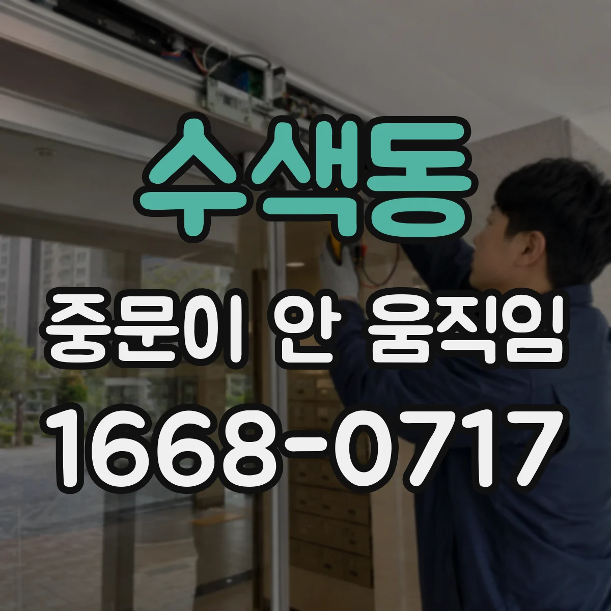 수색동 중문이 안 움직임