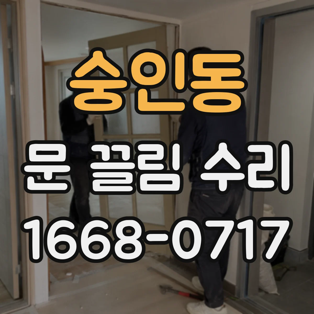 숭인동 문 끌림 수리