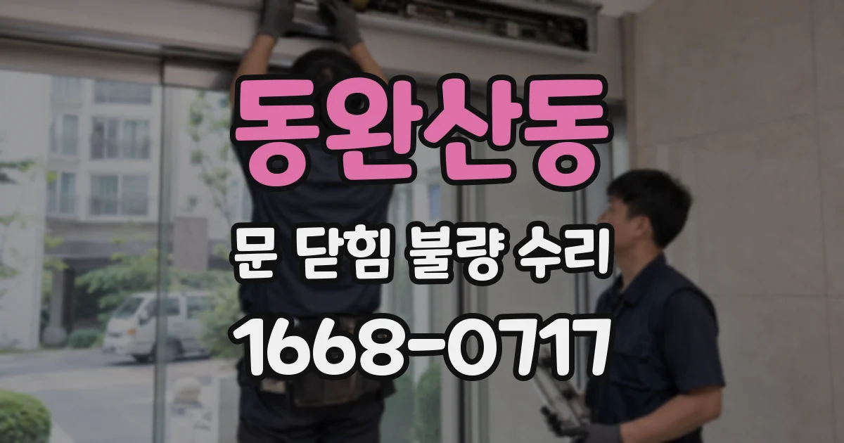 동완산동 문 닫힘 불량 수리
