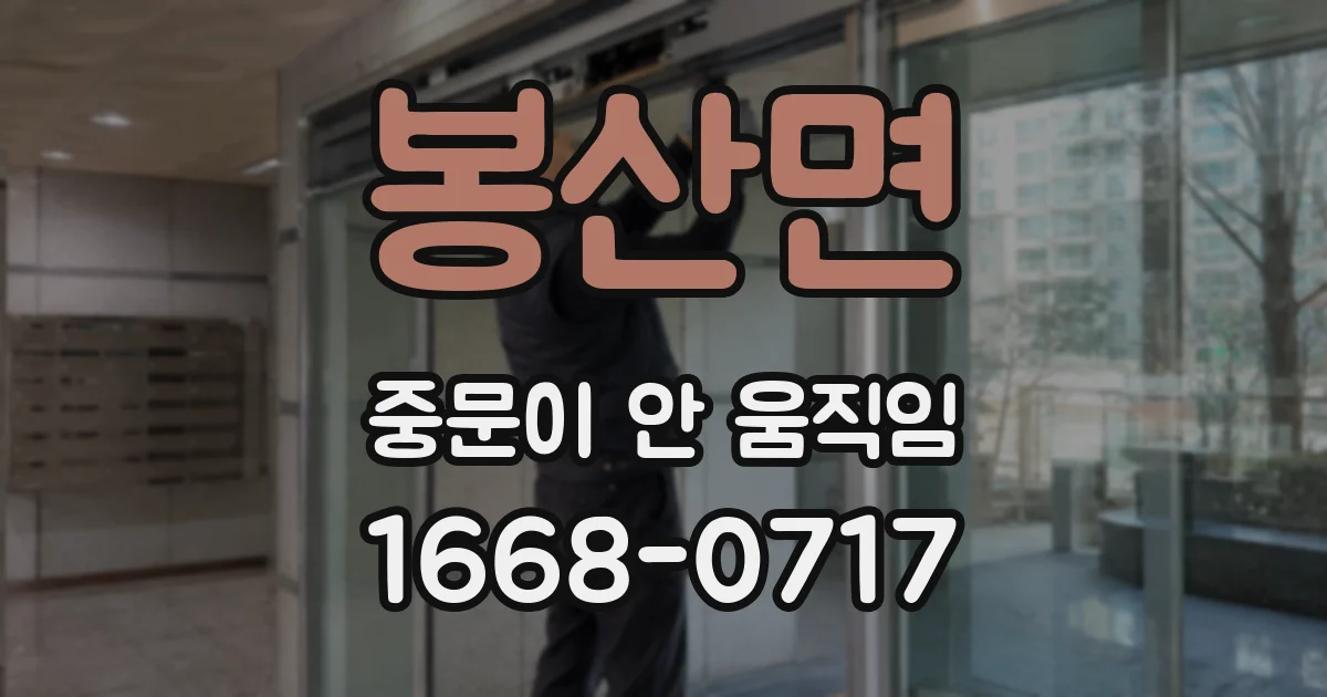봉산면 중문이 안 움직임