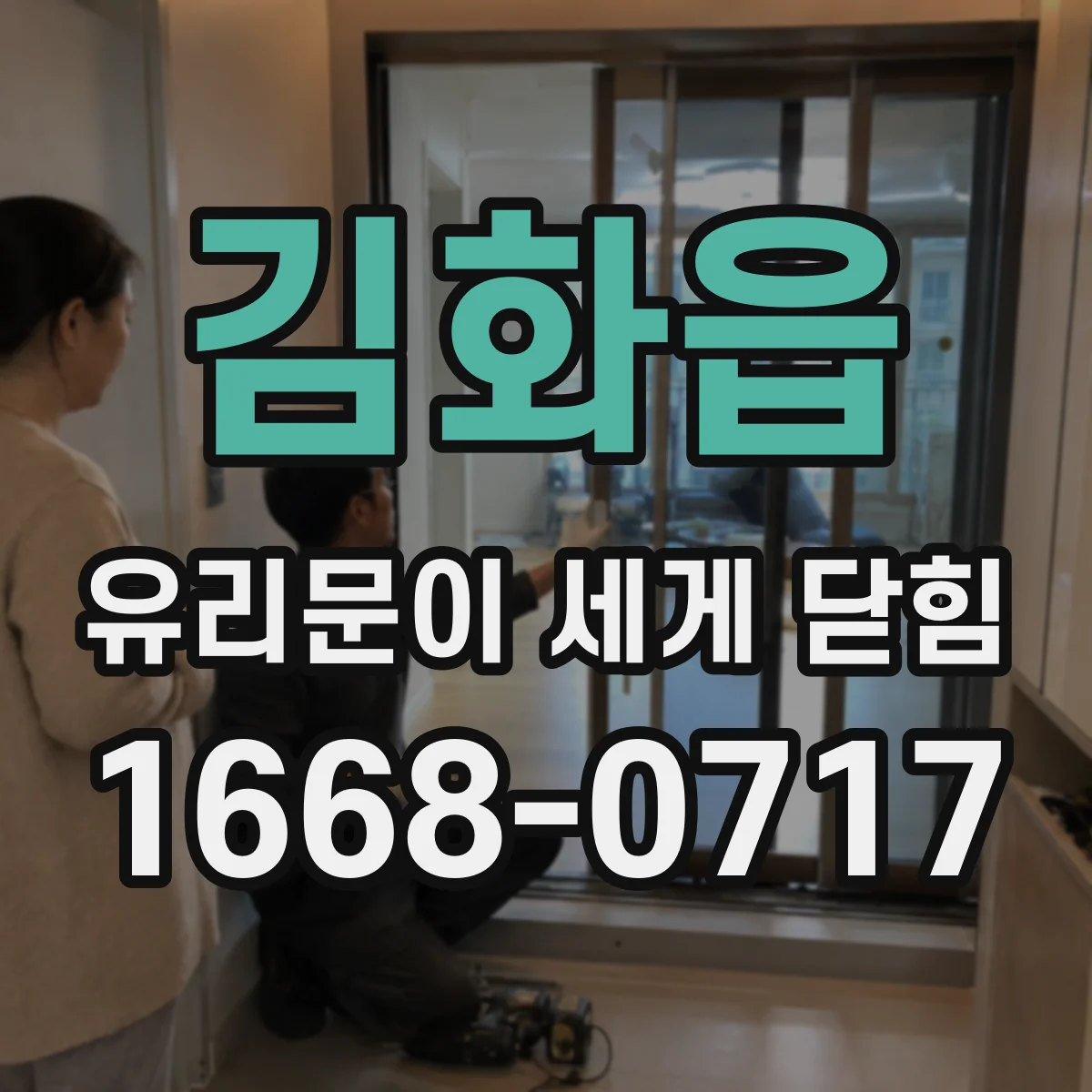 김화읍 유리문이 세게 닫힘