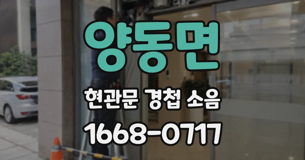양동면 현관문 경첩 소음