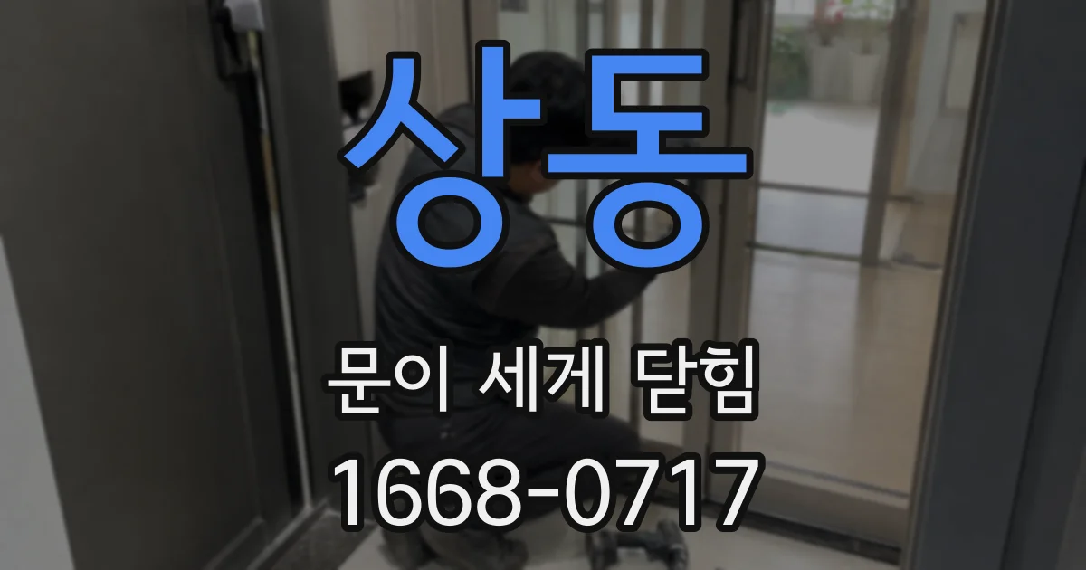 상동 문이 세게 닫힘