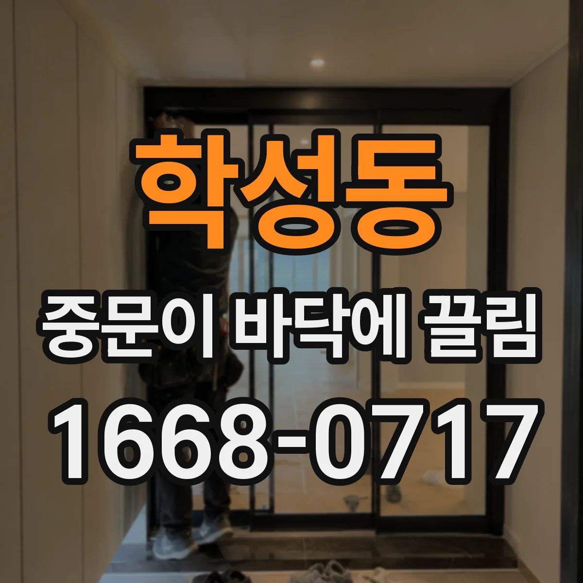 학성동 중문이 바닥에 끌림