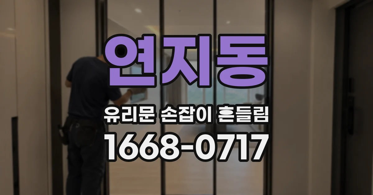 연지동 유리문 손잡이 흔들림