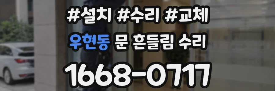 우현동 문 흔들림 수리