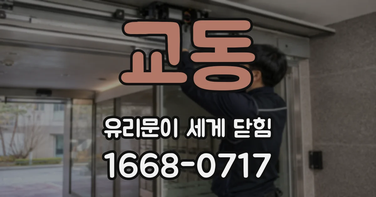 교동 유리문이 세게 닫힘