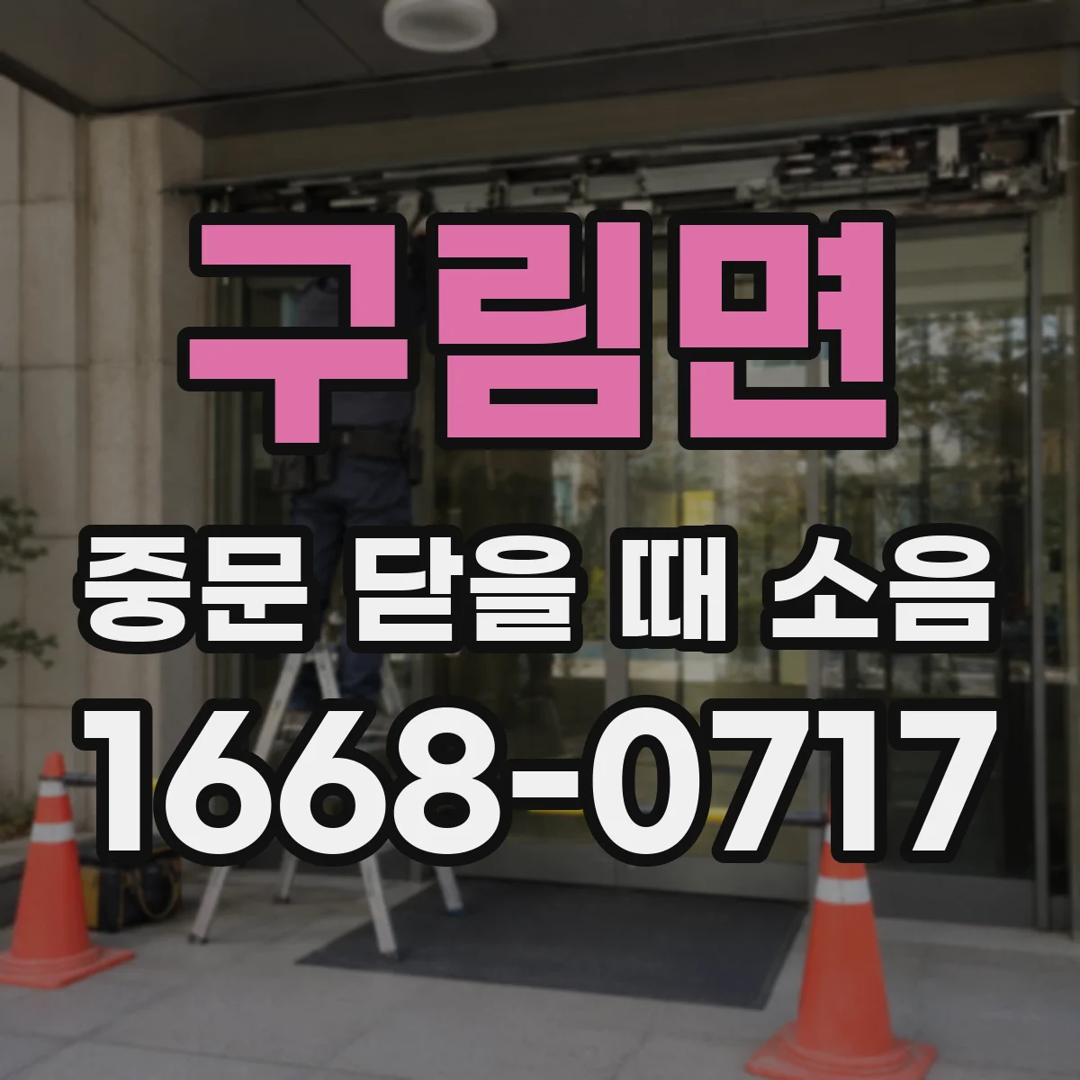 구림면 중문 닫을 때 소음