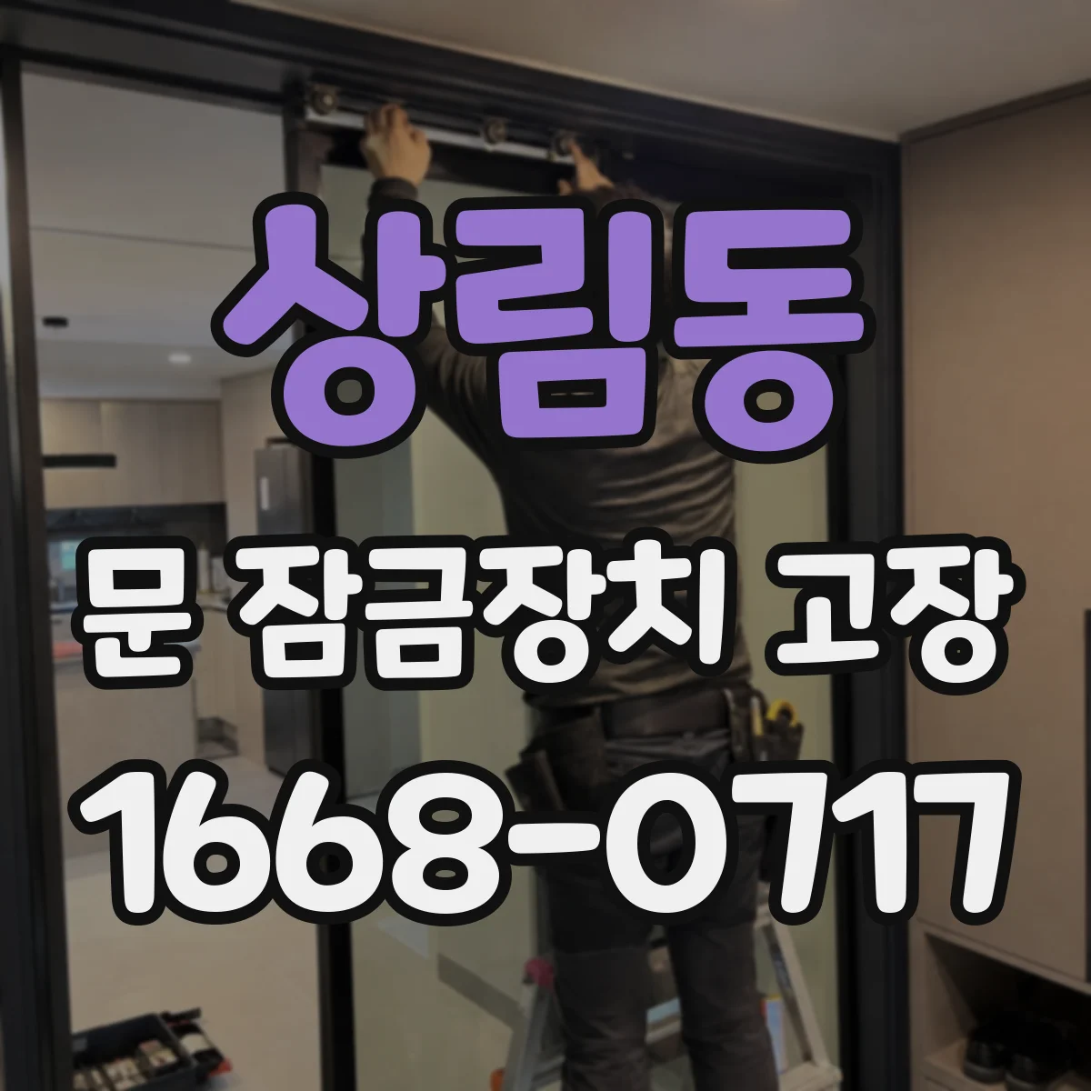 상림동 문 잠금장치 고장