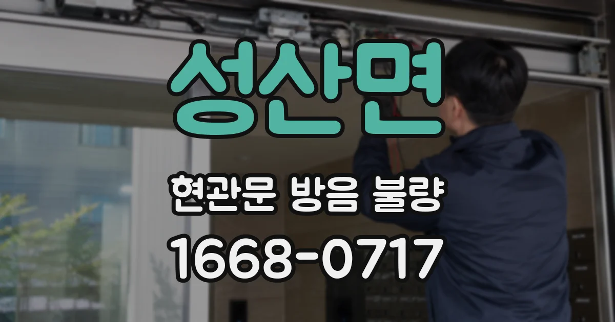 성산면 현관문 방음 불량