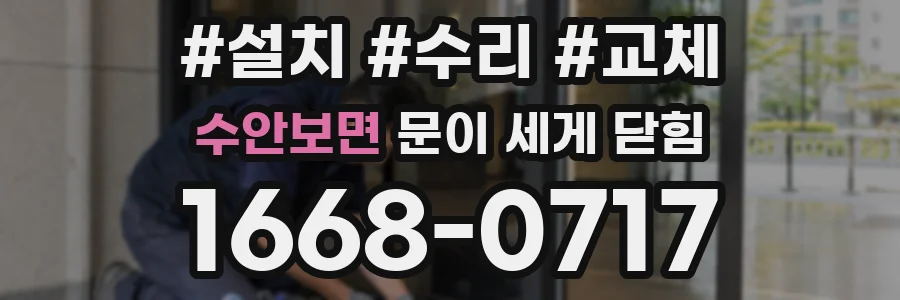 수안보면 문이 세게 닫힘