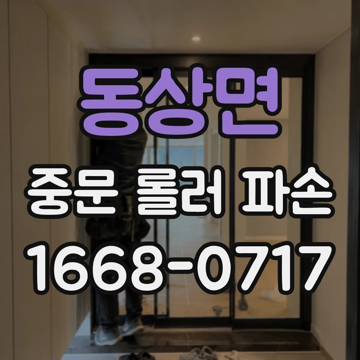 동상면 중문 롤러 파손