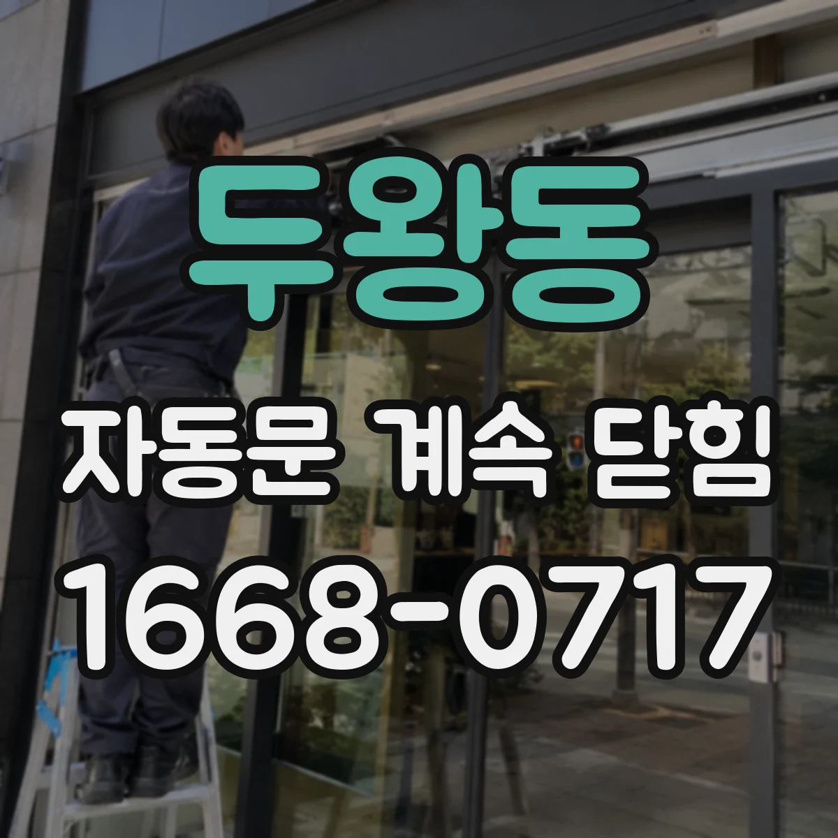 두왕동 자동문 계속 닫힘