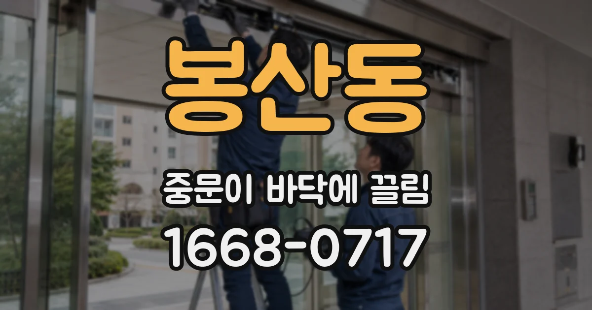 봉산동 중문이 바닥에 끌림