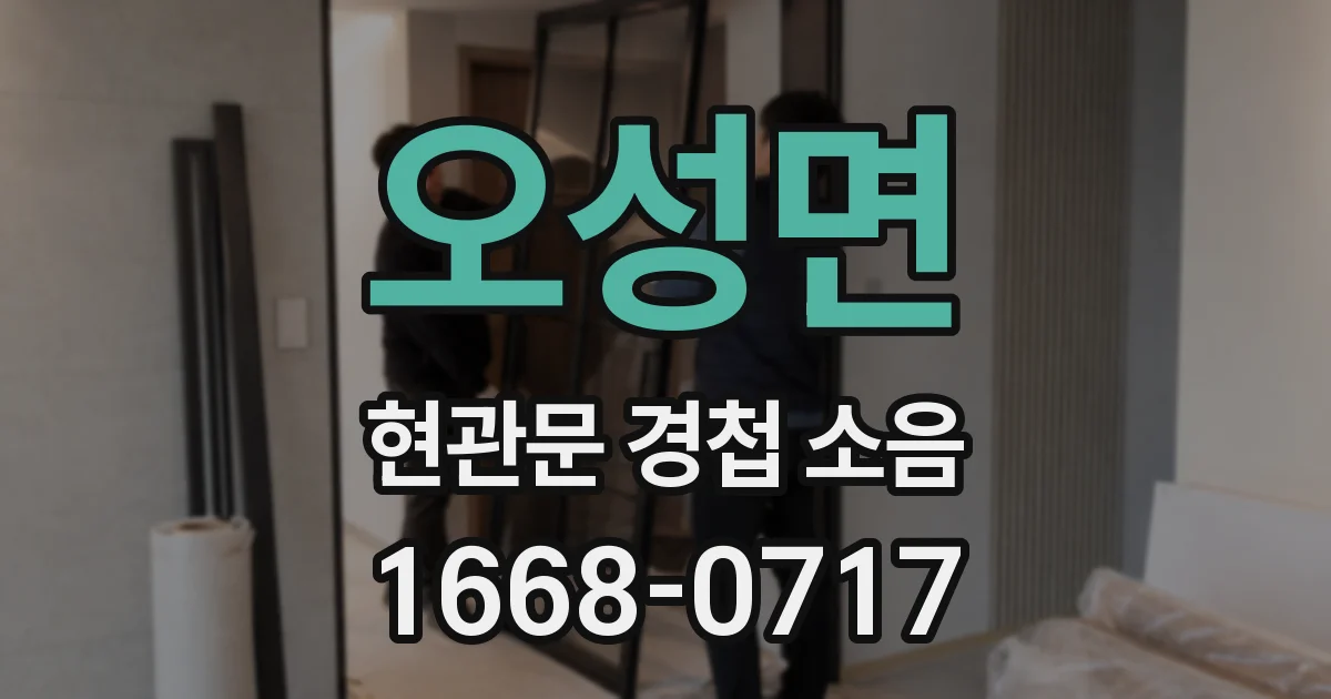 오성면 현관문 경첩 소음