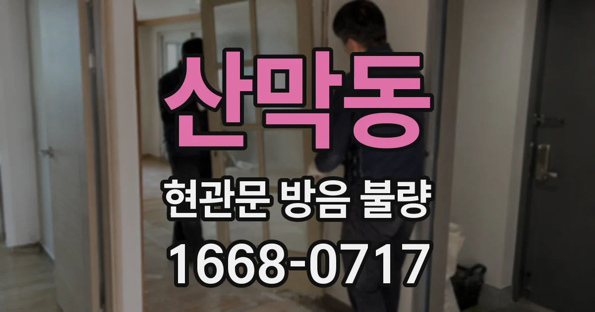 산막동 현관문 방음 불량