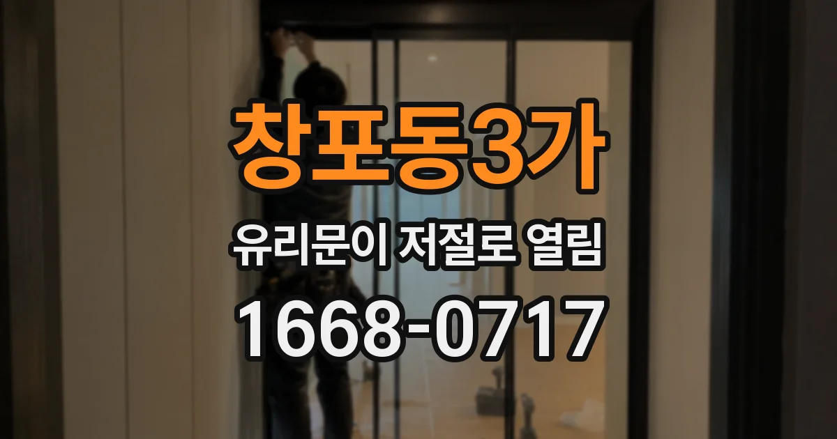 창포동3가 유리문이 저절로 열림