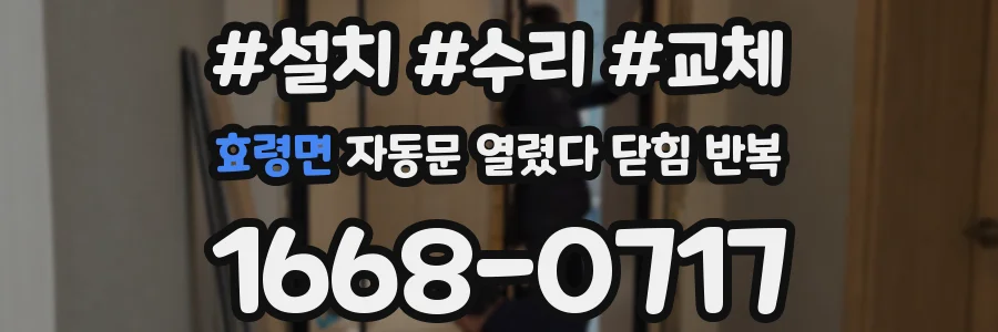 효령면 자동문 열렸다 닫힘 반복 현상은 문이 열리자마자 다시 닫히거나, 한 번 멈춘 뒤 재가동되며 반복되는 경우가 많습니다.