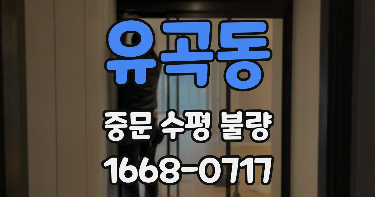 유곡동 중문 수평 불량