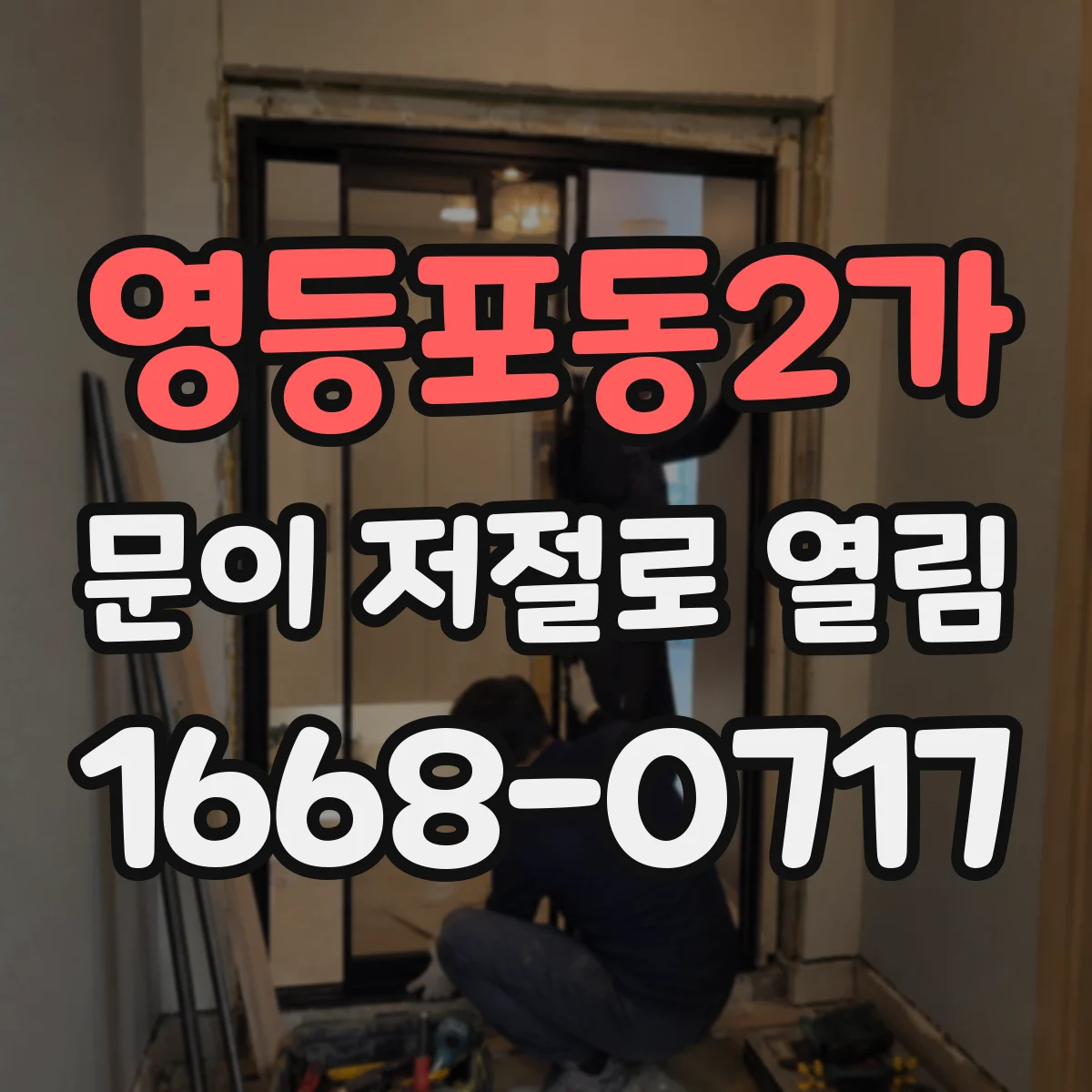 영등포동2가 문이 저절로 열림