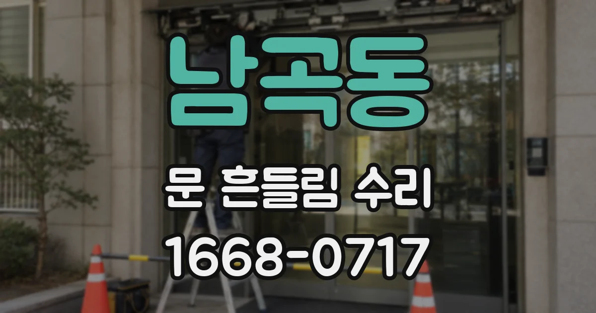 남곡동 문 흔들림 수리