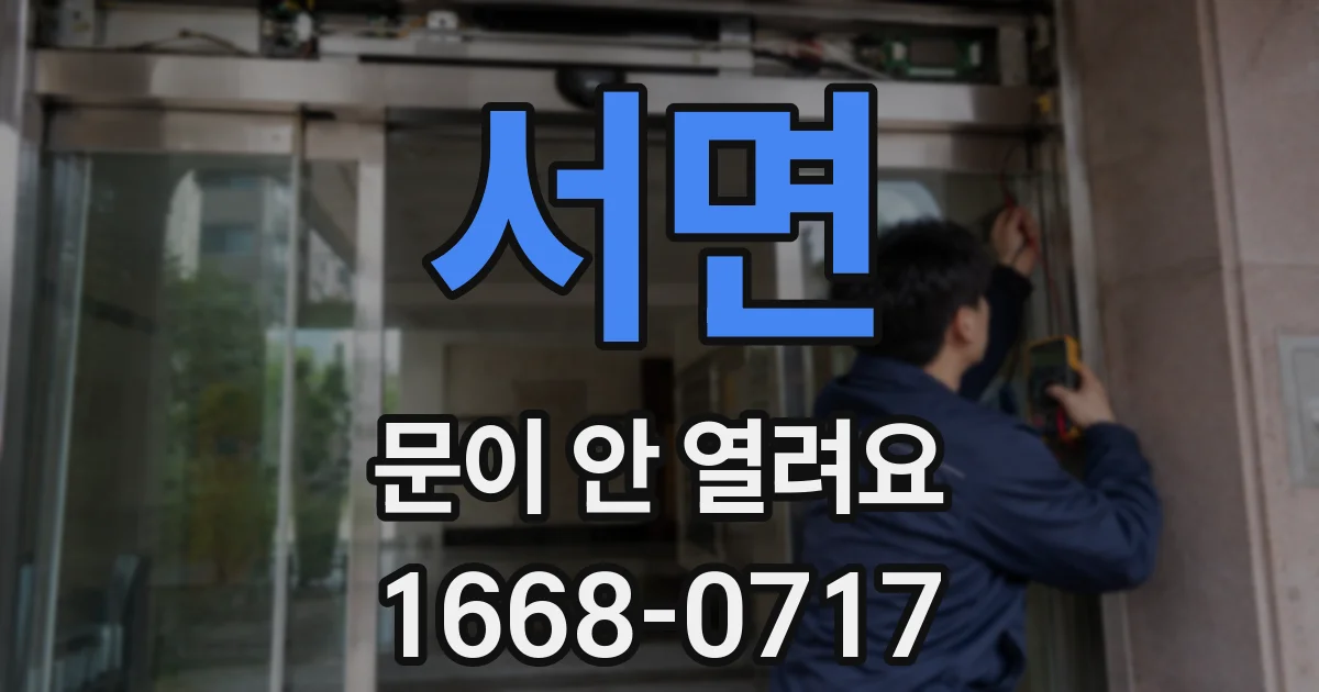 서면 문이 안 열려요