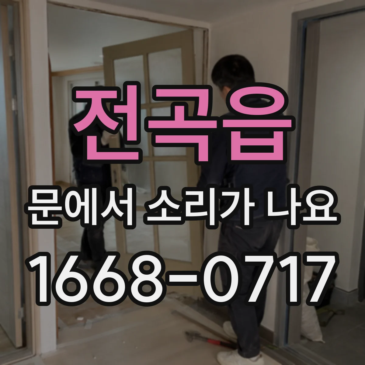 전곡읍 문에서 소리가 나요