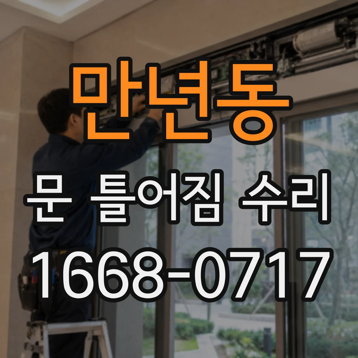 만년동 문 틀어짐 수리