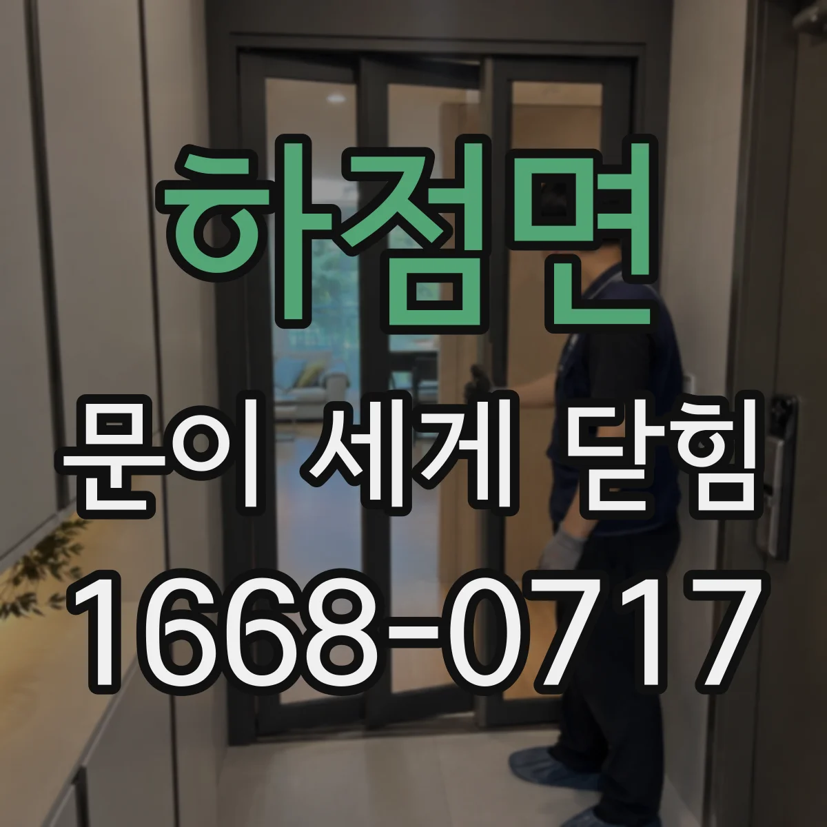 하점면 문이 세게 닫힘