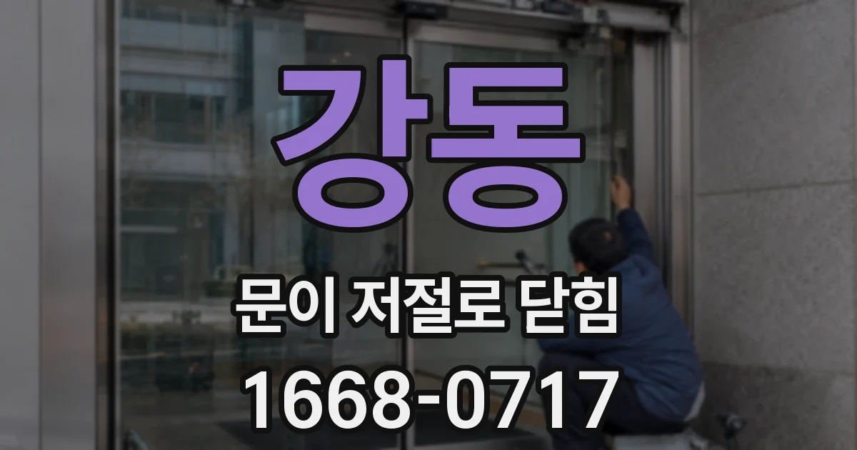강동 문이 저절로 닫힘
