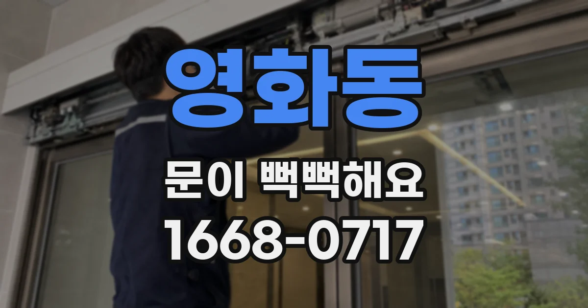 영화동 문이 뻑뻑해요