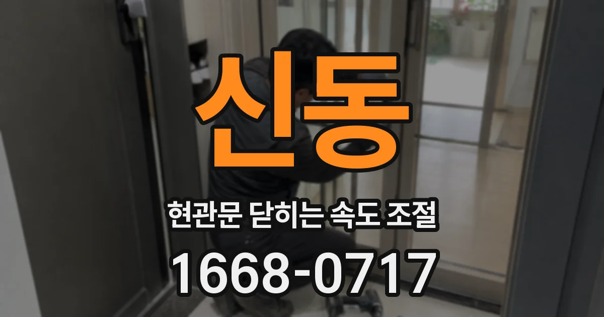 신동 현관문 닫히는 속도 조절