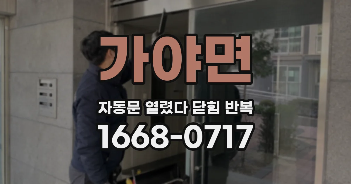 가야면 자동문 열렸다 닫힘 반복
