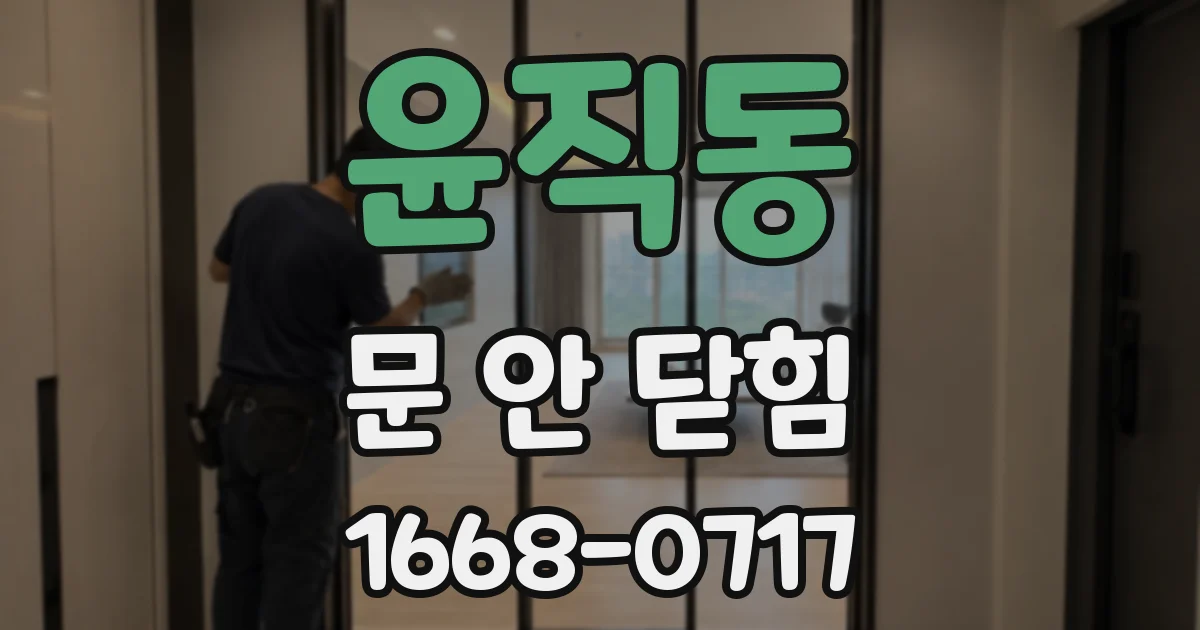 윤직동 문 안 닫힘
