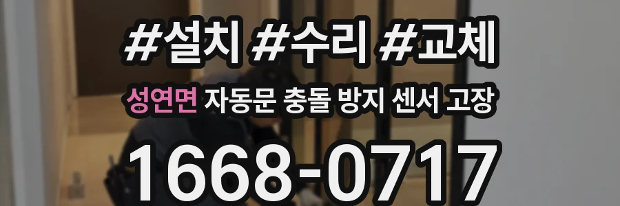 성연면 자동문 충돌 방지 센서 고장