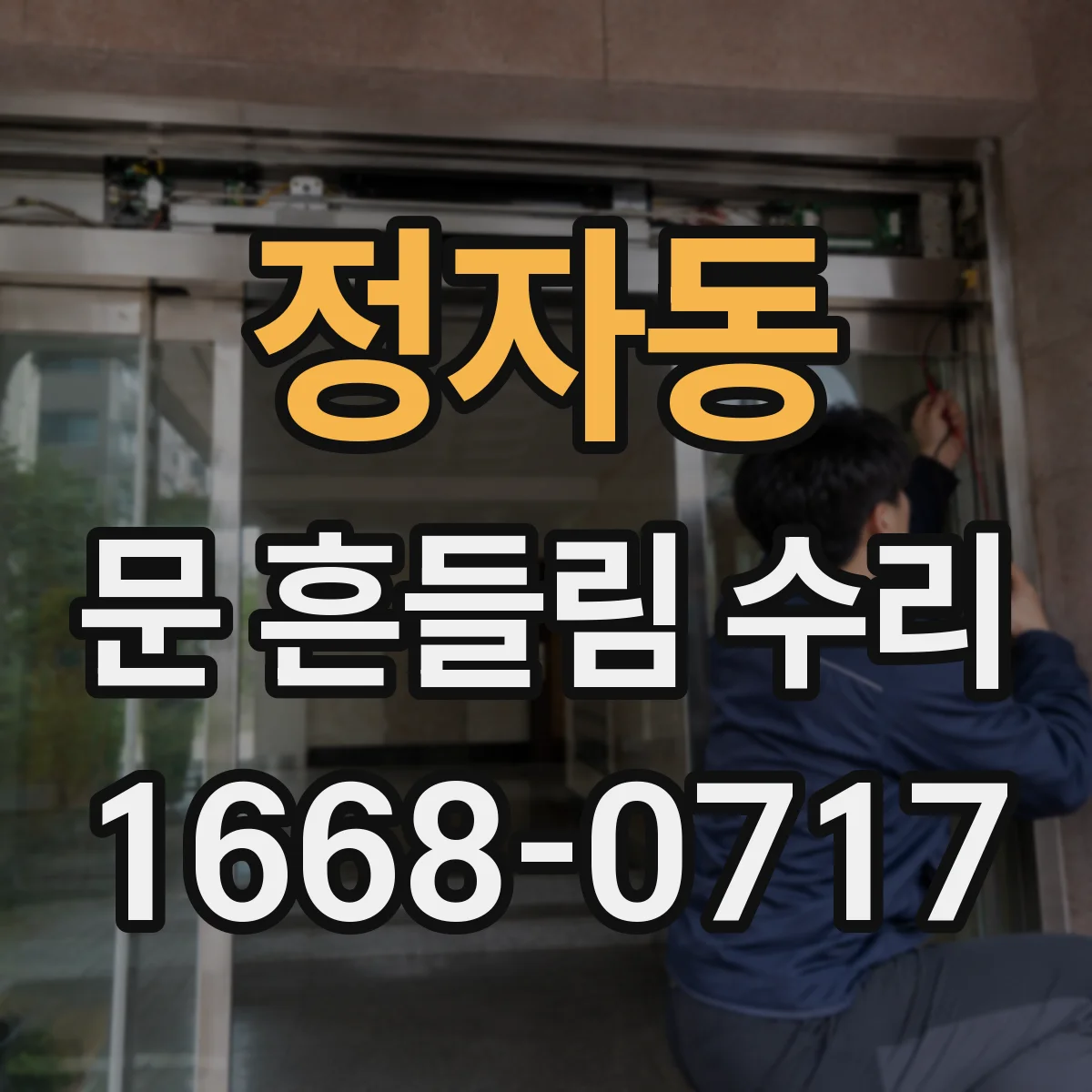 정자동 문 흔들림 수리