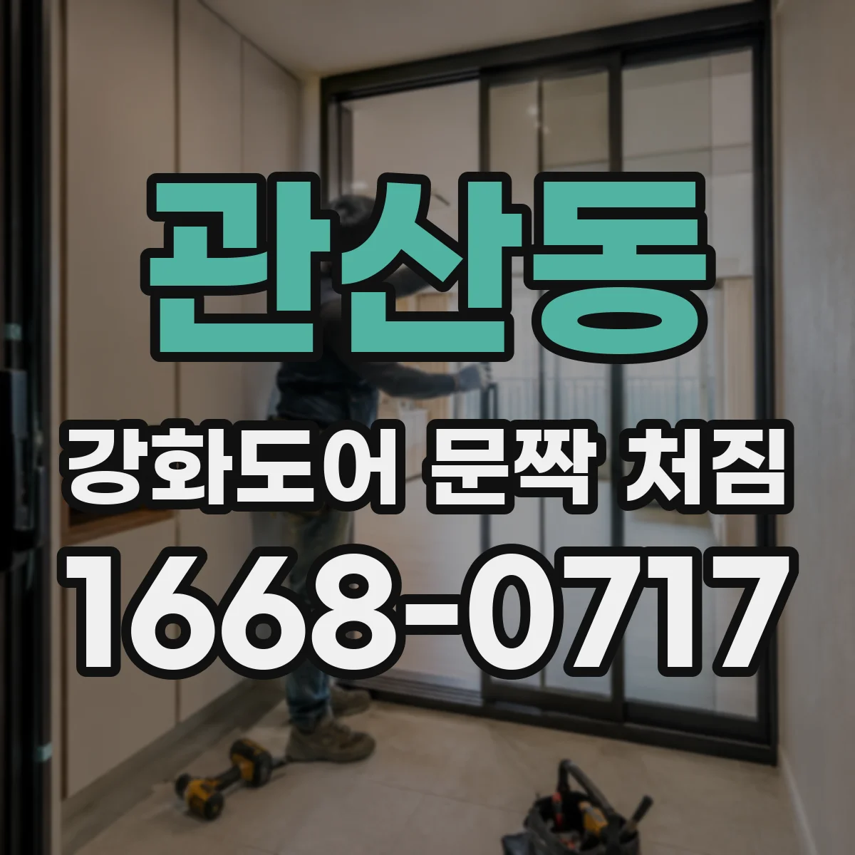관산동 강화도어 문짝 처짐