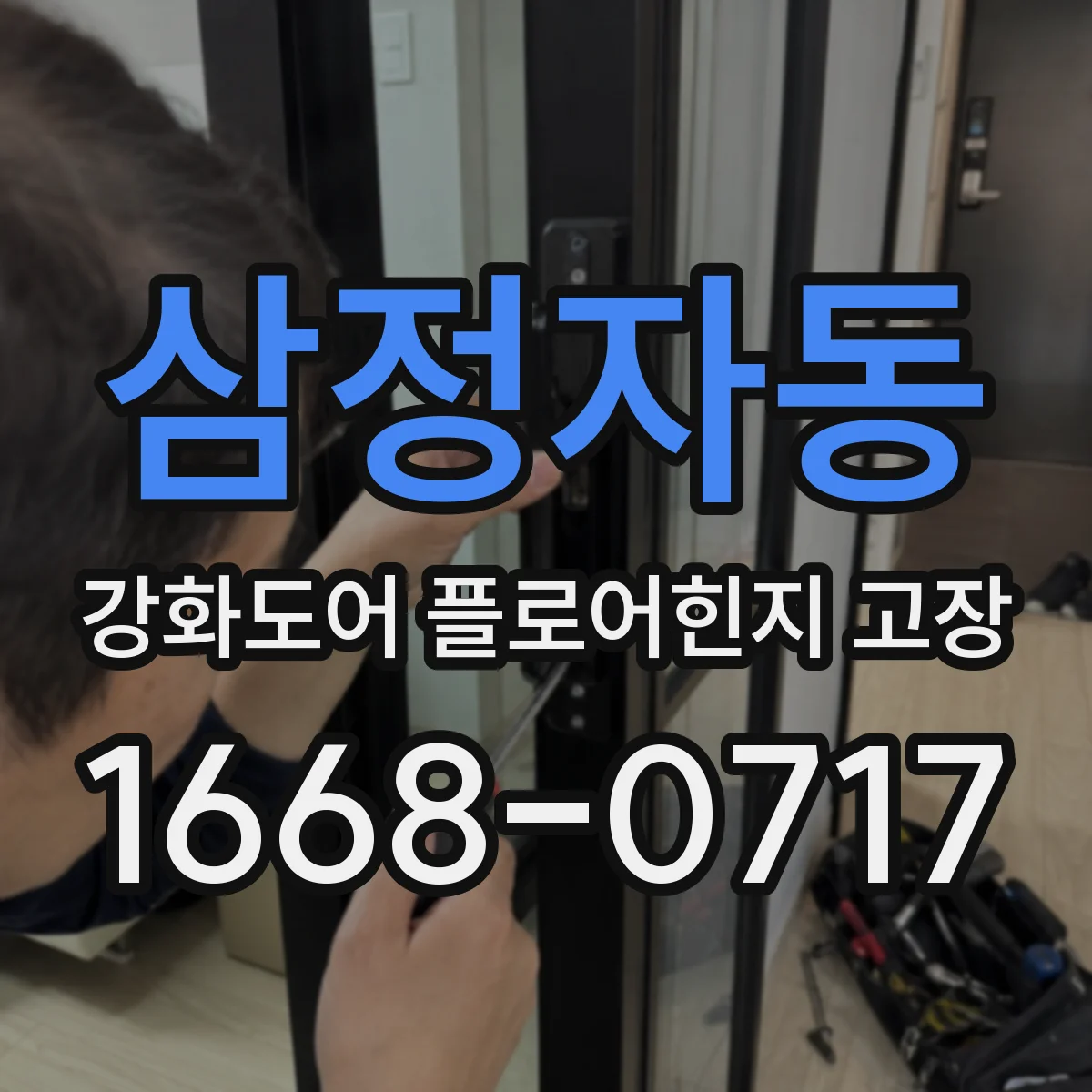 삼정자동 강화도어 플로어힌지 고장