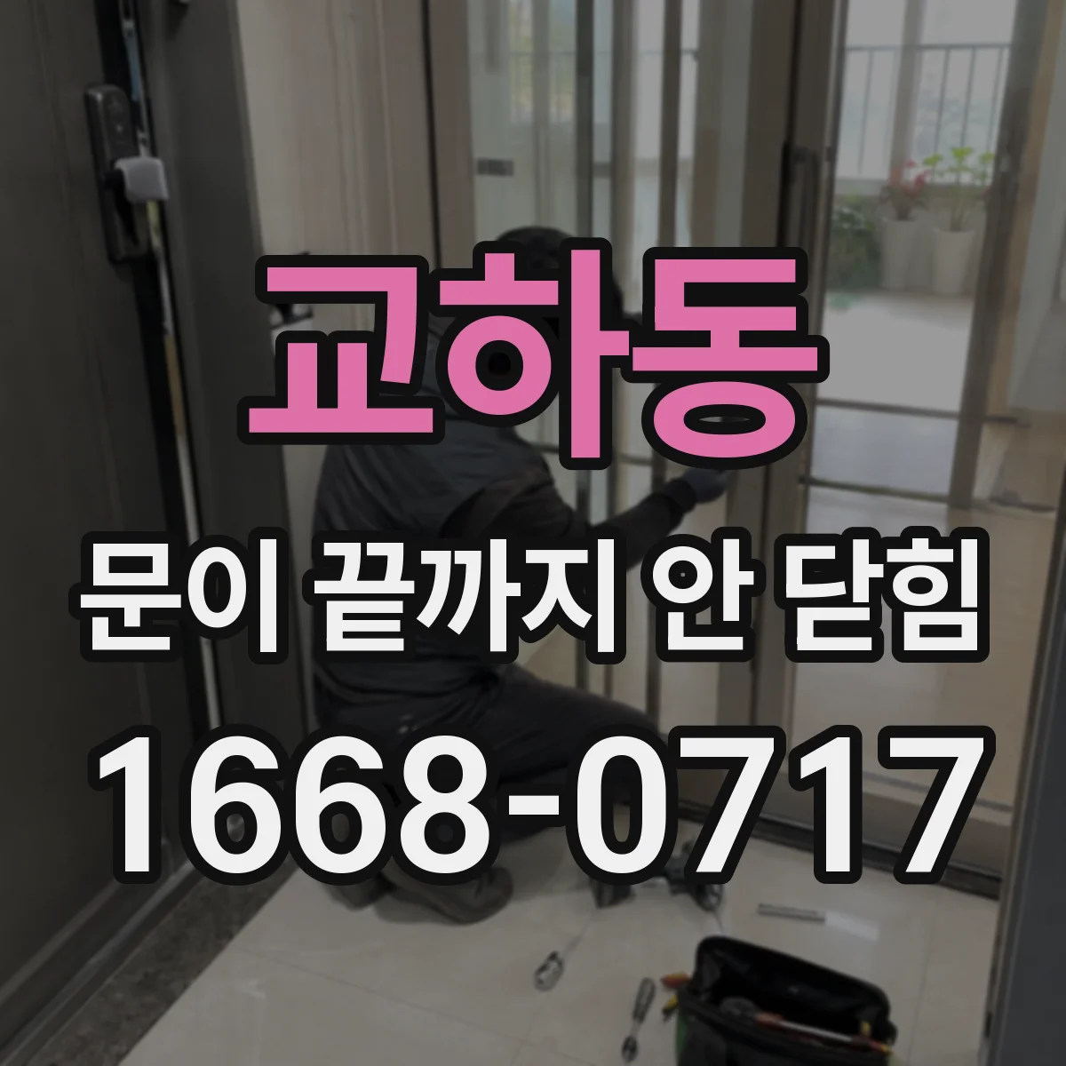 교하동 문이 끝까지 안 닫힘
