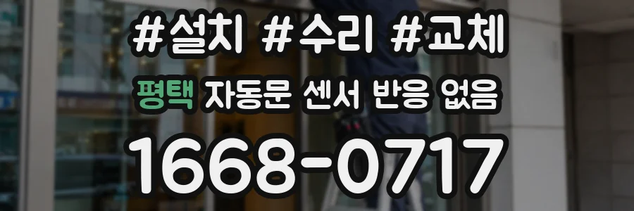 평택 자동문 센서 반응 없음