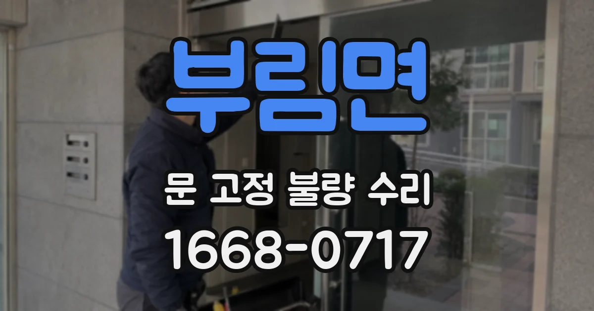 부림면 문 고정 불량 수리