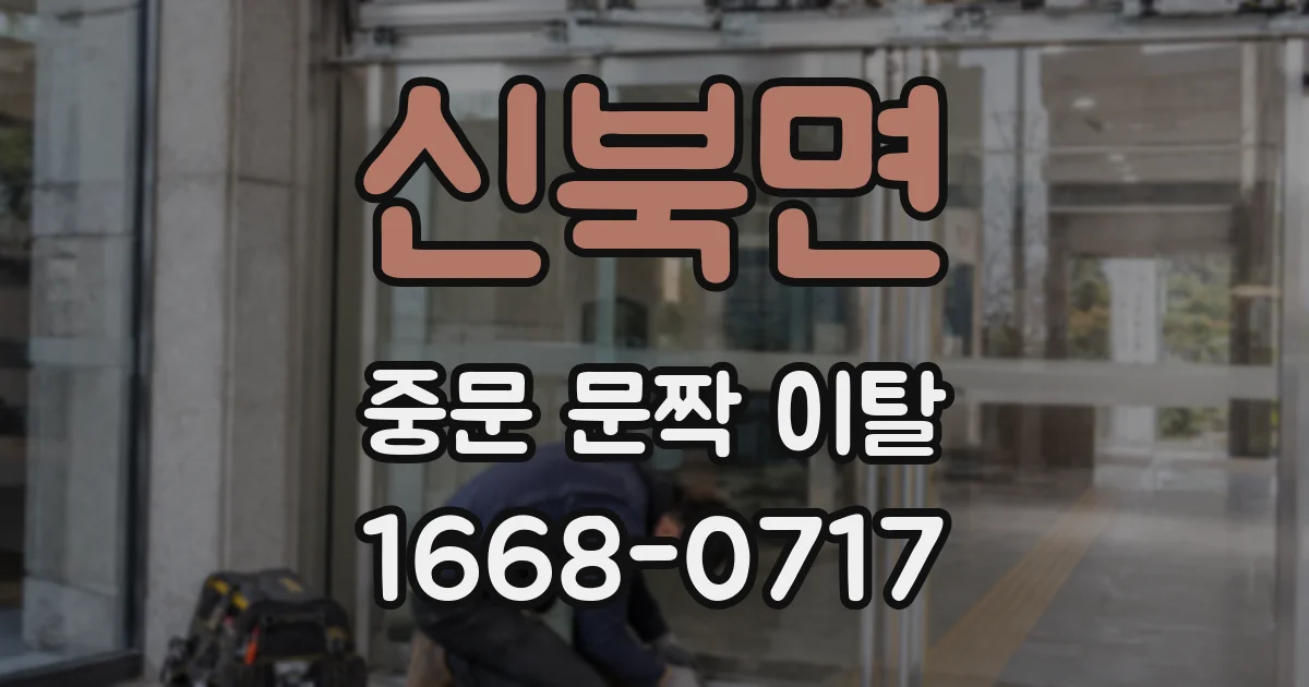 신북면 중문 문짝 이탈