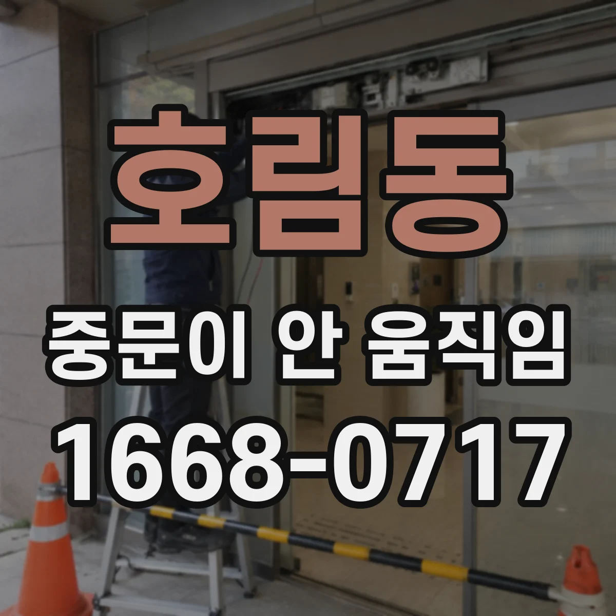 호림동 중문이 안 움직임