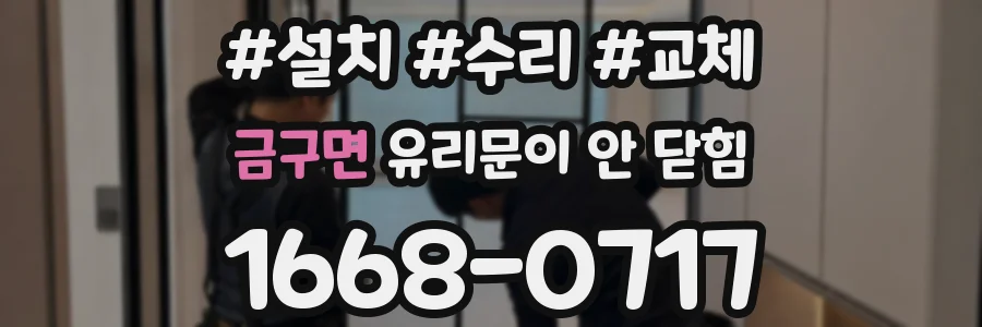 금구면 유리문이 안 닫힘