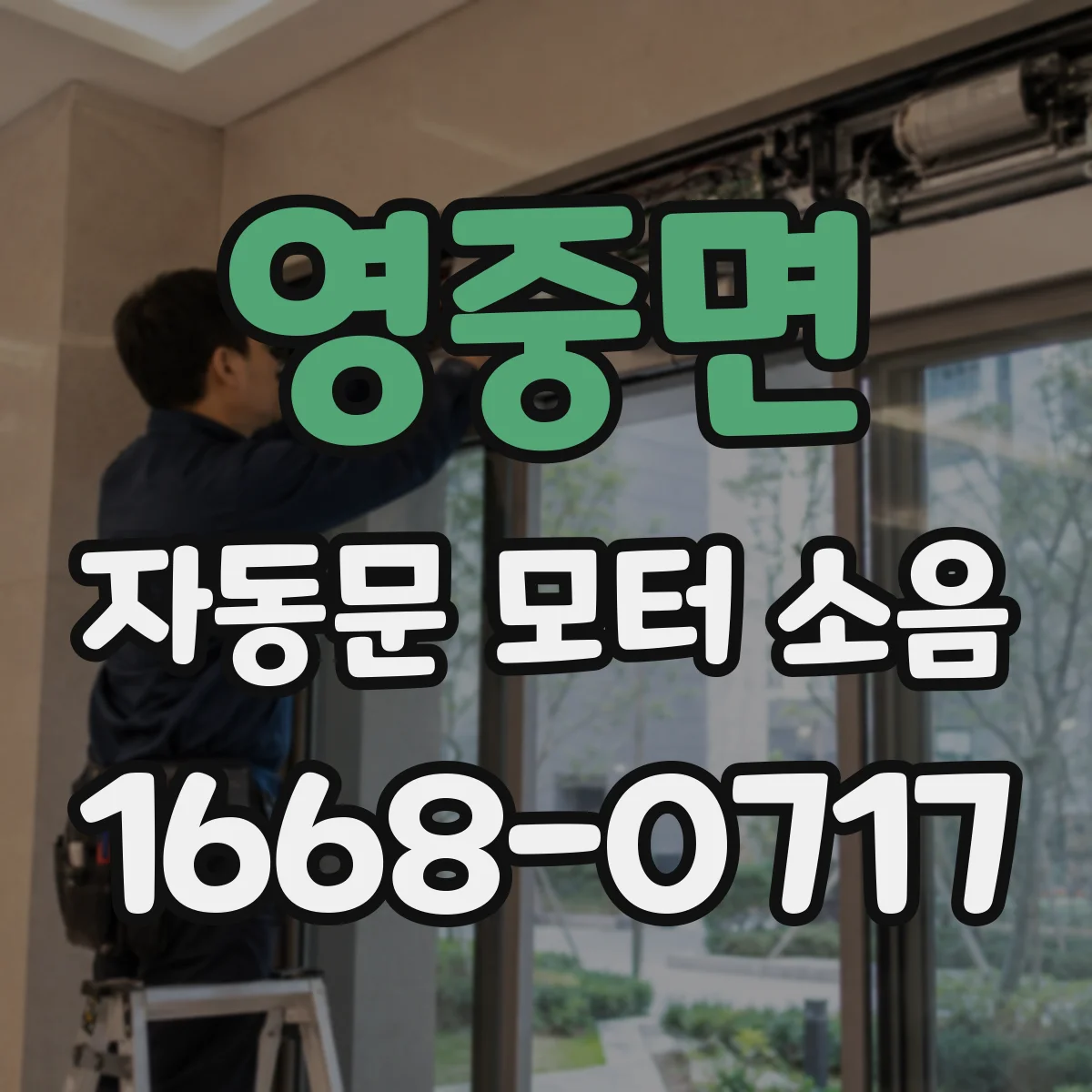 영중면 자동문 모터 소음